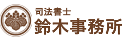 鈴木事務所