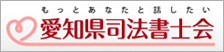 愛知県司法書士会