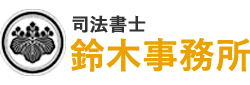 鈴木事務所