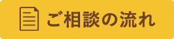ご相談の流れ