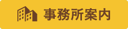 事務所案内